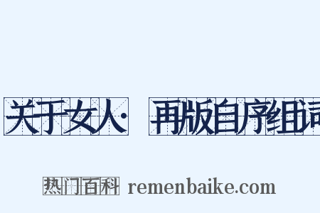 关于女人·再版自序组词是什么意思的图片